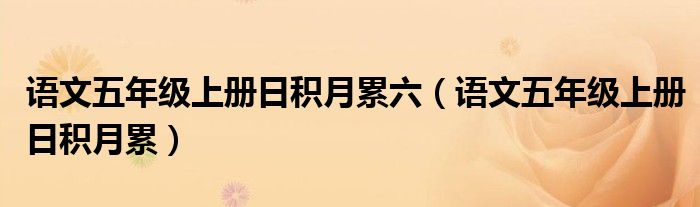 語文五年級上冊日積月累六（語文五年級上冊日積月累）