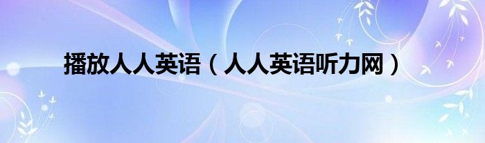 播放人人英語（人人英語聽力網(wǎng)）