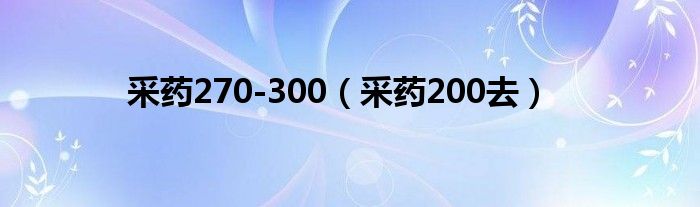 采藥270-300（采藥200去）