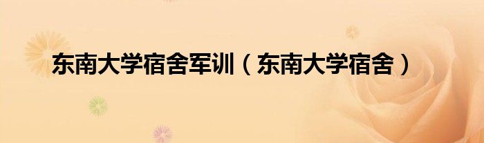 東南大學(xué)宿舍軍訓(xùn)（東南大學(xué)宿舍）