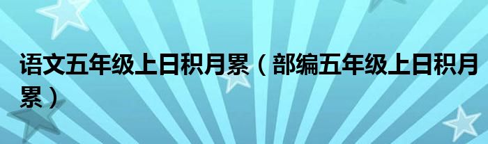 語文五年級上日積月累（部編五年級上日積月累）