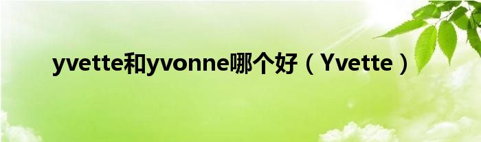 yvette和yvonne哪個(gè)好（Yvette）