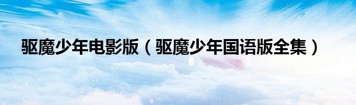 驅(qū)魔少年電影版（驅(qū)魔少年國語版全集）