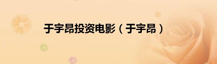 于宇昂投資電影（于宇昂）