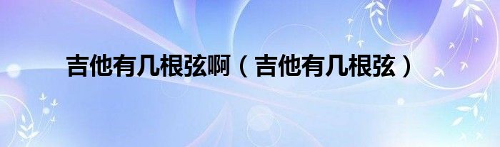 吉他有幾根弦?。袔赘遥? />
                                         </a>
                                    </div>
                                 <div   id=