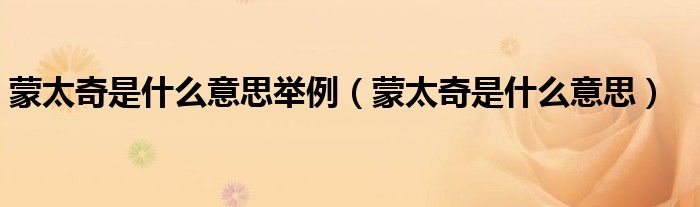 蒙太奇是什么意思舉例（蒙太奇是什么意思）