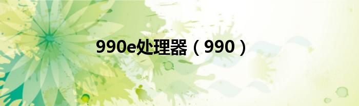 990e處理器（990）