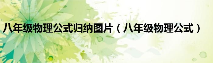 八年級物理公式歸納圖片（八年級物理公式）