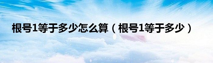 根號1等于多少怎么算（根號1等于多少）