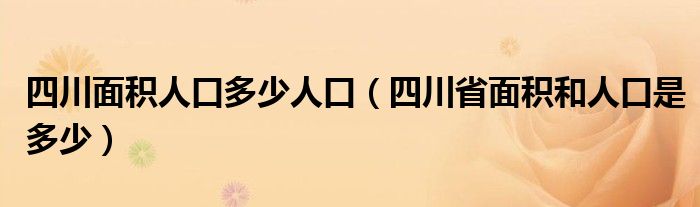 四川面積人口多少人口（四川省面積和人口是多少）