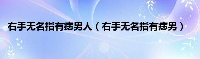 右手無名指有痣男人（右手無名指有痣男）