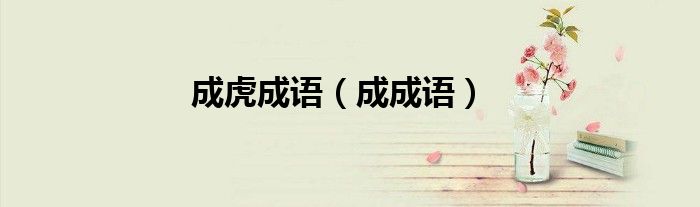 成虎成語（成成語）