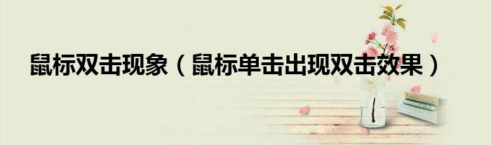 鼠標(biāo)雙擊現(xiàn)象（鼠標(biāo)單擊出現(xiàn)雙擊效果）