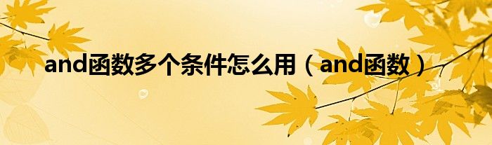 and函數(shù)多個(gè)條件怎么用（and函數(shù)）