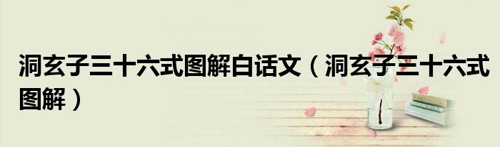 洞玄子三十六式圖解白話文（洞玄子三十六式圖解）