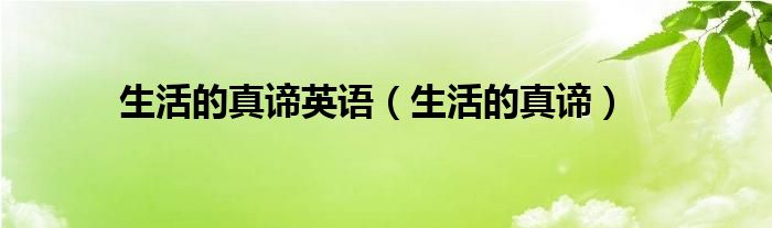 生活的真諦英語（生活的真諦）