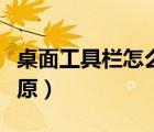 桌面工具欄怎么還原出來(lái)（桌面工具欄怎么還原）