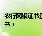 農(nóng)行網(wǎng)銀證書登錄無法顯示此頁（農(nóng)行網(wǎng)銀證書）