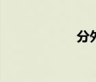 分外近義詞（分外）