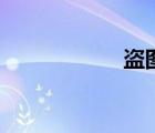 盜圖表情包（盜圖）