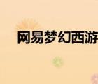 網(wǎng)易夢(mèng)幻西游貼吧（百度夢(mèng)幻西游貼吧）