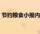 節(jié)約糧食小報(bào)內(nèi)容簡單（節(jié)約糧食小報(bào)內(nèi)容）