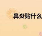 鼻炎貼什么牌子效果最好（鼻炎貼）