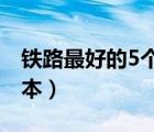 鐵路最好的5個(gè)專業(yè)學(xué)校（華東交通大學(xué)是幾本）