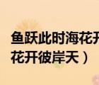 魚躍此時(shí)海花開彼岸天形容愛情（魚躍此時(shí)?；ㄩ_彼岸天）