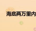 海底兩萬里內(nèi)容介紹（海底兩萬里內(nèi)容）