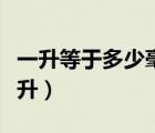 一升等于多少毫升國家標(biāo)準(zhǔn)（一升等于多少毫升）