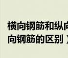 橫向鋼筋和縱向鋼筋怎么區(qū)分（縱向鋼筋和橫向鋼筋的區(qū)別）