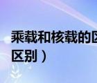 乘載和核載的區(qū)別通俗易懂點(diǎn)（乘載和核載的區(qū)別）