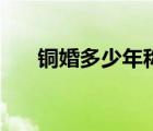 銅婚多少年稱為銀魂（銅婚是多少年）
