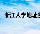 浙江大學地址紫金港郵編（浙江大學地址）