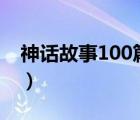 神話故事100篇300字（神話故事大全300字）