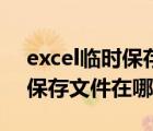 excel臨時(shí)保存文件在哪里找到（excel臨時(shí)保存文件在哪里）