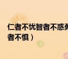 仁者不憂智者不惑勇者不懼什么意思（仁者不憂智者不惑勇者不懼）