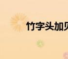 竹字頭加見叫什么（竹字頭加見）
