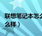 聯(lián)想筆記本怎么樣好不好用（聯(lián)想的筆記本怎么樣）