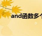 and函數(shù)多個條件怎么用（and函數(shù)）