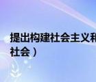 提出構(gòu)建社會主義和諧社會的視頻（提出構(gòu)建社會主義和諧社會）