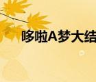 哆啦A夢大結(jié)局電影（哆啦a夢大結(jié)局）