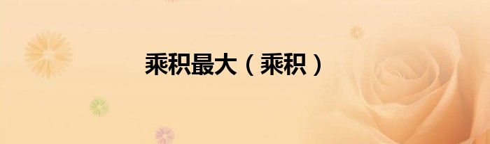 乘積最大（乘積）