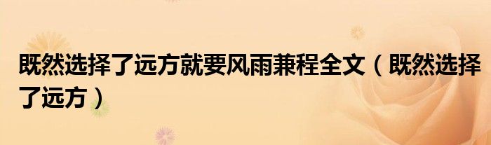 既然選擇了遠(yuǎn)方就要風(fēng)雨兼程全文（既然選擇了遠(yuǎn)方）