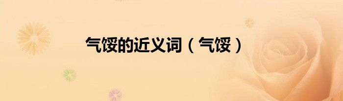 氣餒的近義詞（氣餒）