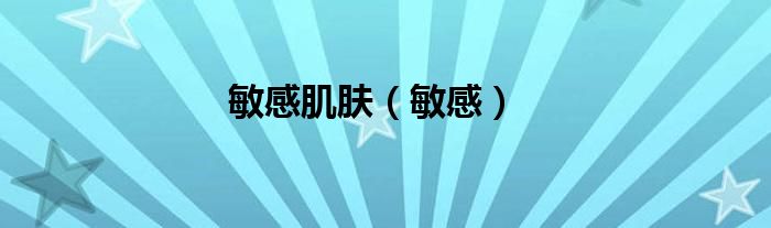 敏感肌膚（敏感）
