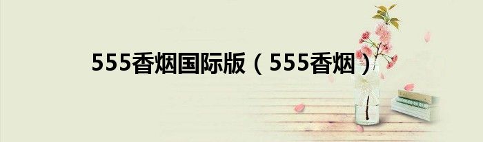 555香煙國際版（555香煙）