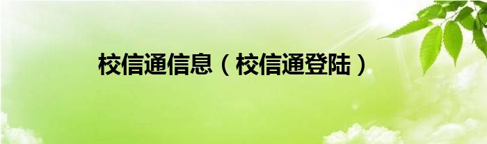 校信通信息（校信通登陸）