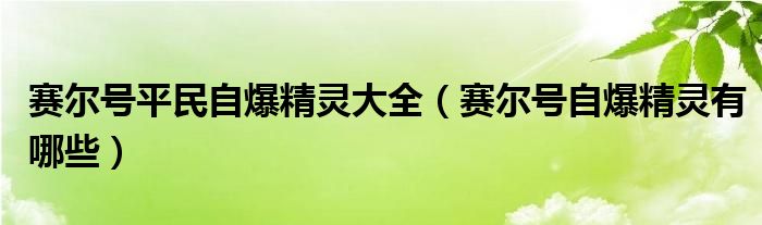 賽爾號平民自爆精靈大全（賽爾號自爆精靈有哪些）